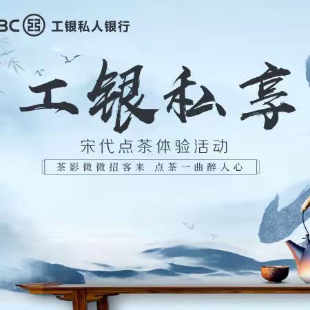 沈阳分行私人银行大东分中心暨企业家加油站开展“工银私享”临界客户宋代点茶活动