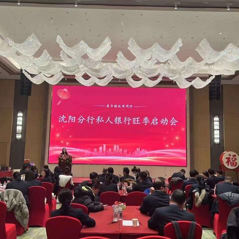 沈阳分行私人银行中心举办旺季营销启动会