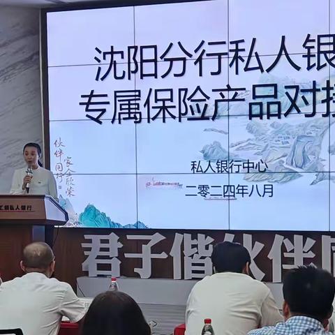 沈阳分行私人银行中心举办专属保险产品对接会