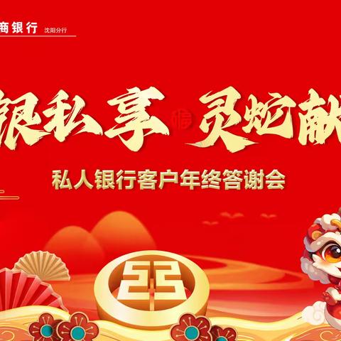 沈阳分行私人银行中心暨企业家加油站成功举办“工银私享·灵蛇献瑞”私人银行客户答谢会