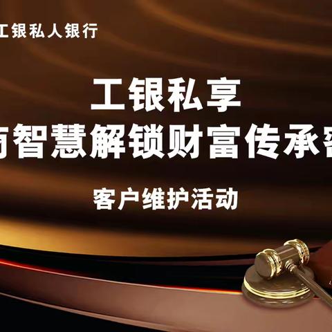 沈阳分行私人银行中心携手普惠金融事业部成功举办“工银私享·法商智慧解锁财富传承密码”企业家客户活动
