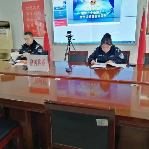 【柏树林派出所】【提升满意度 平安进万家】柏树林所召开辅警“十条禁令”及保密教育专题培训会