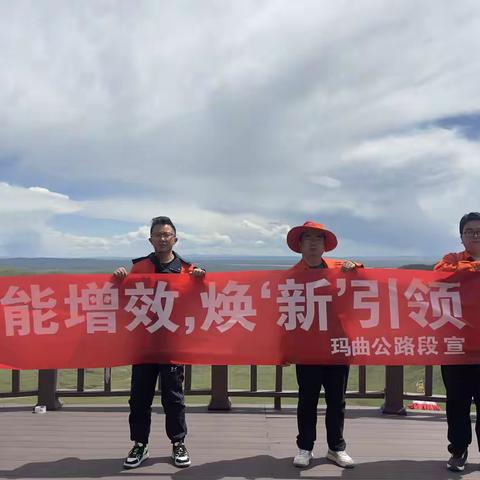 “环”绕公路，“境”遇美好——玛曲公路段有序开展节能宣传周活动