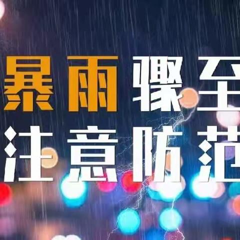 暴雨天气，避险防御指南！