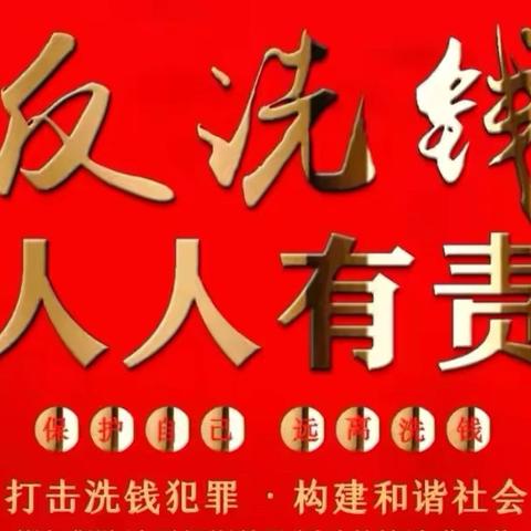 建行湖州城中支行：筑牢反洗钱坚固防线，守护金融安全