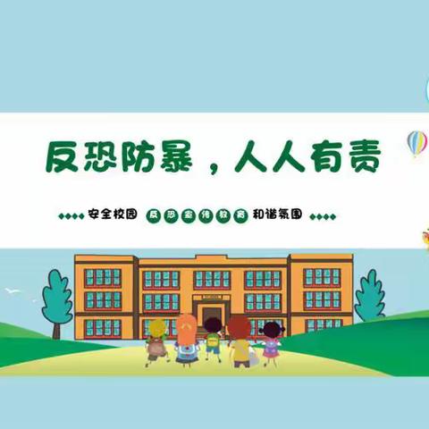 2023年秋季学期反恐防暴安全 ——隆阳区幼儿园（兰城园）