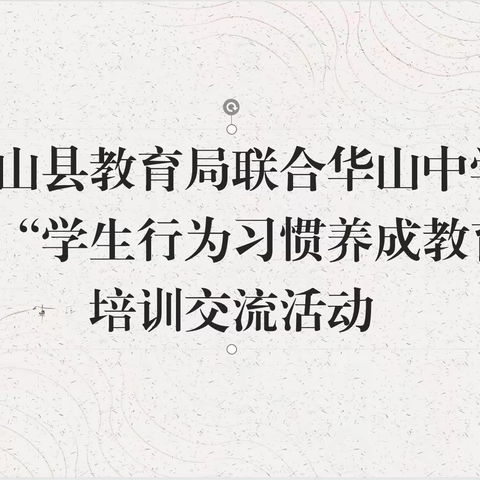 潜心学习，行稳致远——皮山县教育局联合华山中学开展“学生行为习惯养成教育”培训交流活动