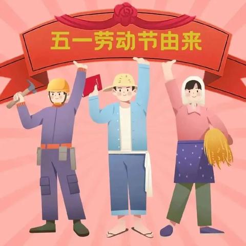 【“双争”进行时】丛台区实验中学“五一”劳动节放假通知及假期安全温馨提示