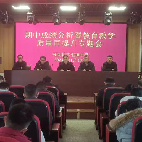成绩分析凝心聚力，任重道远砥砺前行——甘官屯镇中学召开期中成绩分析暨教育教学质量再提升专题会