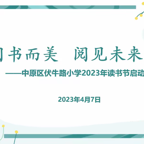 因书而美  阅见未来 -----中原区伏牛路小学读书节启动仪式