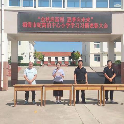 “金秋启新程 逐梦向未来”栖霞市蛇窝泊中心小学学习习惯表彰大会