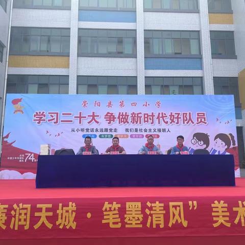 “学习二十大  争做新时代好队员”第四小学少先队建队日活动