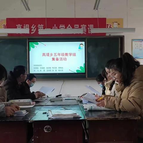 “卯”劲前行，共研新“兔”破 ——高堤乡中心校五年级数学组集体备课