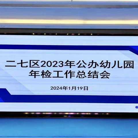 二七区召开2023年公办幼儿园                  年检工作总结会