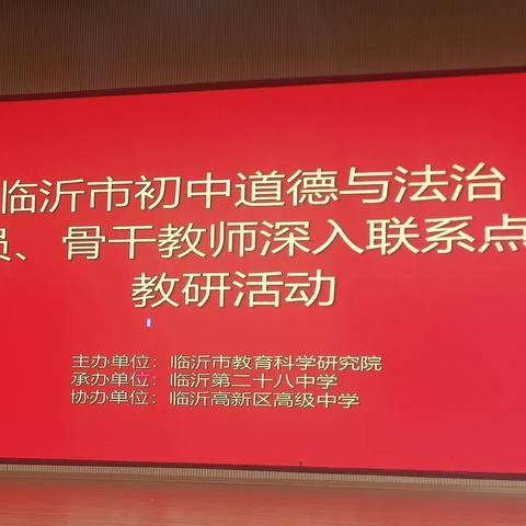 秋意浓浓金风爽  教研花开正芬芳——临沂市初中道德与法治教研员、骨干教师深入联系点学校教研活动