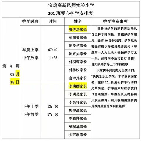 暖心“护学岗”，浓浓“秋日情”～凤小201班护学记