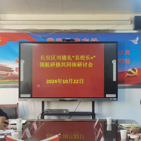 长安区刘德礼“名校长+”领航研修共同体乡镇学校教育教学高质量发展研讨会