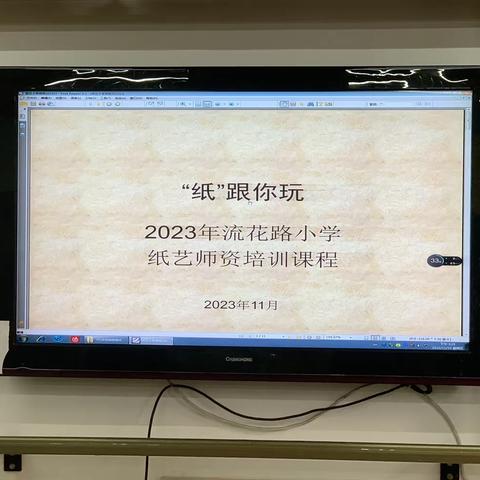 赋能教师助成长，纸艺培训乐趣多 ——2023年流花路小学劳动技能培训课程