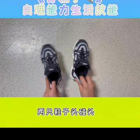 曙光幼儿园中班生活自理能力比赛，——我会穿鞋子