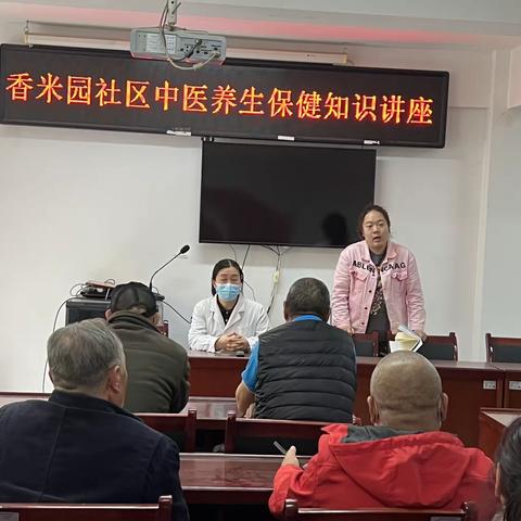 香米园社区开展“养生保健，健康归元”中医养生保健知识讲座