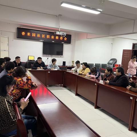 北院门街办香米园社区——“职想成就你”职业推荐会