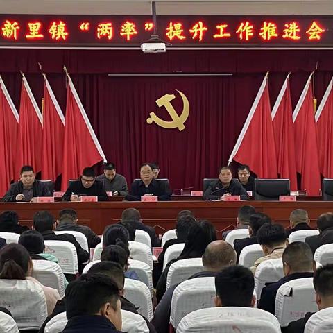 新里镇提升“两率”在行动