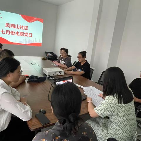 【近悦远来 活力双山】学思践悟新思想 砥砺奋进建新功——凤鸣山社区开展七月份主题党日活动