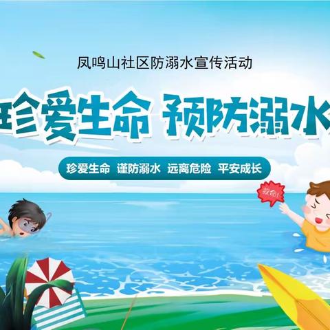 【近悦远来 活力双山】珍爱生命 预防溺水