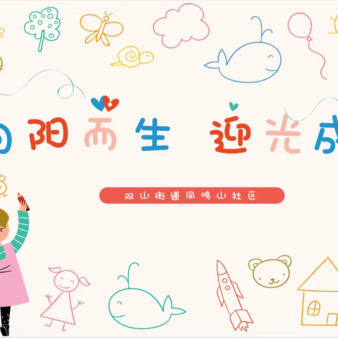 【近悦远来 活力双山】向阳而生 迎光成长——凤鸣山社区“萌趣无限，描绘童真”系列活动第四期