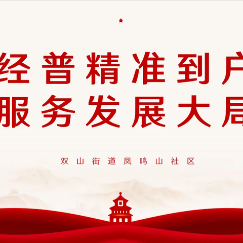 【近悦远来 活力双山】经普精准到户，服务发展大局