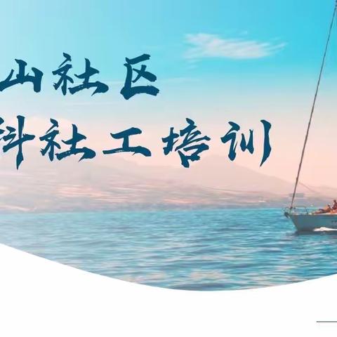【近悦远来 活力双山】双山街道凤鸣山社区开展全科社工培训第十一期