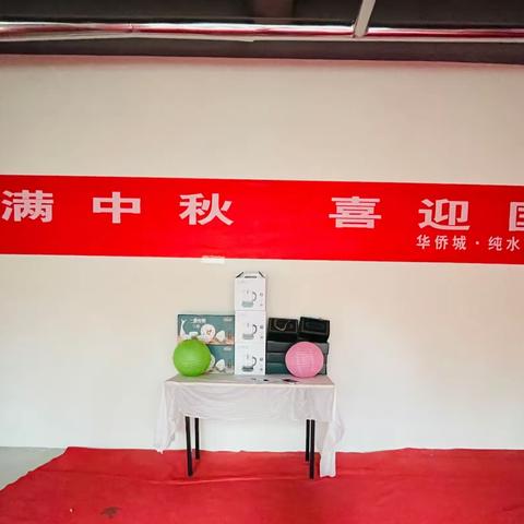 【近悦远来 活力双山】情满中秋，喜迎国庆