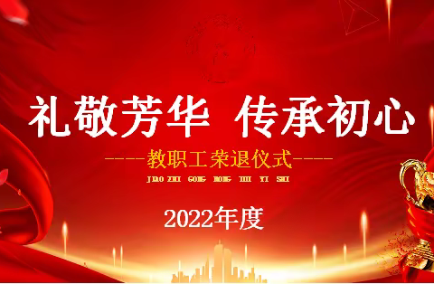 礼敬芳华  传承初心——栖霞市第一中学2022年度教职工荣退仪式