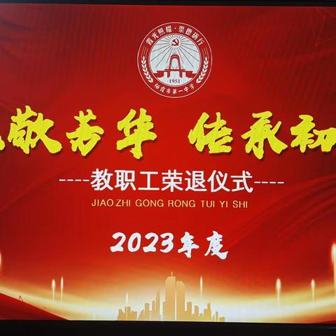 礼敬芳华 传承初心——栖霞市第一中学举办2023年度教师荣退仪式