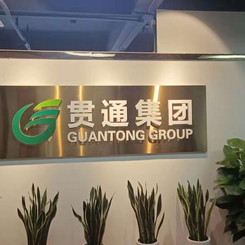 区委常委、区委办公室主任赵现骄带队赴杭州贯通集团参观考察