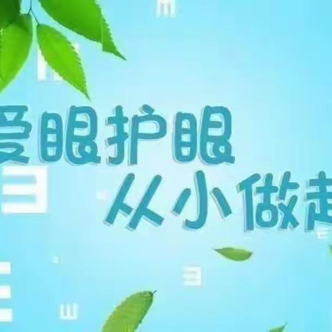 “保护视力，预防近视”宜君县雷塬中心幼儿园预防近视宣传