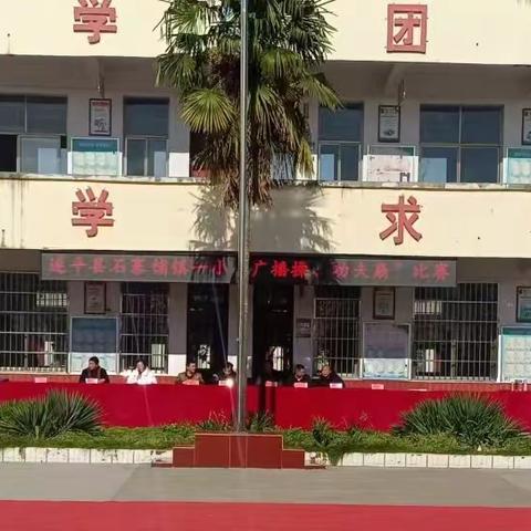 赛场之上展风采，增强体质促成长——遂平县石寨铺镇第一小学第三届“广播操、功夫扇”比赛