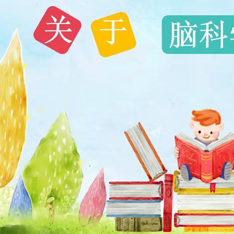 脑科学——学习篇