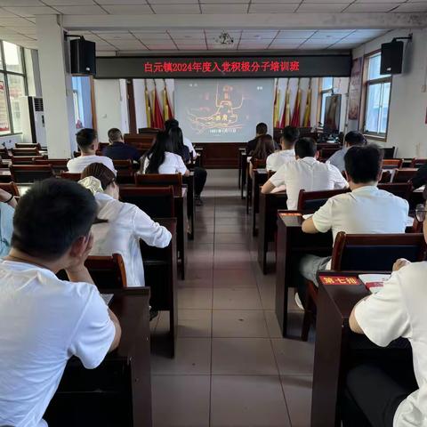 白元镇举办党员学习贯彻党的二十大精神培训暨2024年度入党积极分子培训班