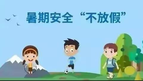 快乐暑假·安全同行————浣溪中心小学2023年暑假安全教育告家长书