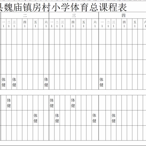 沛县魏庙镇房村小学体育课表及其它公示内容网址