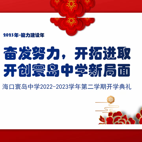 奋发努力、开拓进取、开创寰岛中学新局面—海口寰岛中学开学典礼