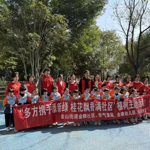 【金麟社区植树节活动】 多方携手添新绿 桂花飘﻿香满社区