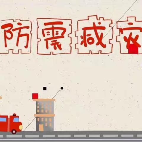 防震减灾演练，牢筑安全防线——南指挥小学开展防震演练活动