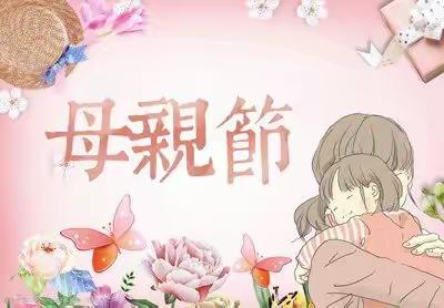 浓情五月 感恩母亲 ——三6班星辰小队假日小队活动