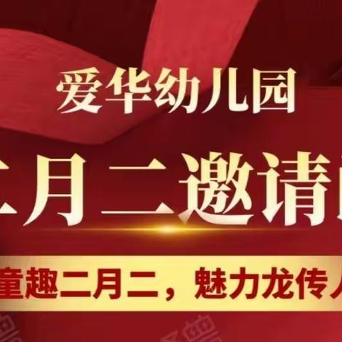 爱华幼儿园“童趣二月二 魅力龙传人”游园会邀请函