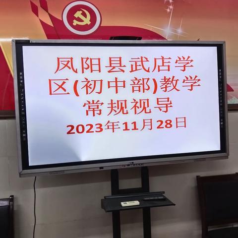 把脉课堂明方向，落实双减促提升——凤阳县武店学区（初中部）常规视导