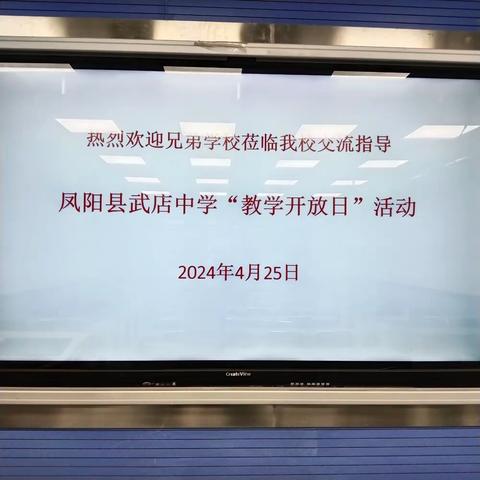 武店中学2024年教学开放日