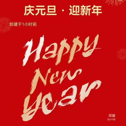 庆元旦 · 迎新年