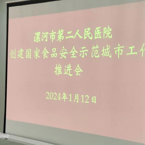 市二院党委召开创建国家食品安全示范城市工作推进会